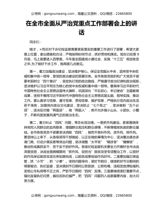 在全市全面从严治党重点工作部署会上的讲话