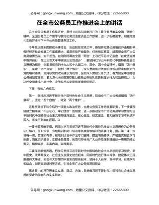 在全市公务员工作推进会上的讲话