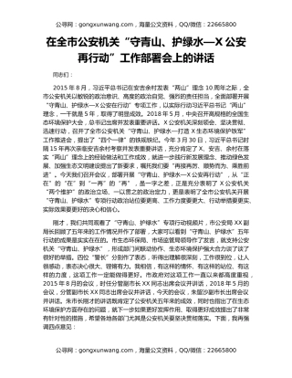 在全市公安机关“守青山、护绿水—X公安再行动”工作部署会上的讲话