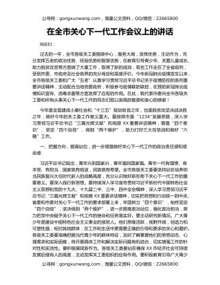 在全市关心下一代工作会议上的讲话