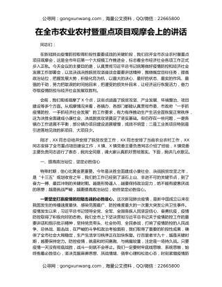 在全市农业农村暨重点项目观摩会上的讲话