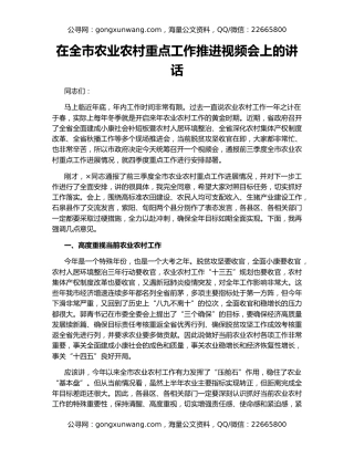 在全市农业农村重点工作推进视频会上的讲话