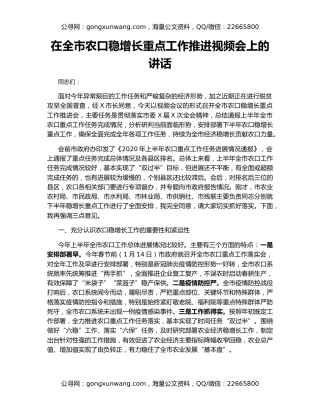 在全市农口稳增长重点工作推进视频会上的讲话