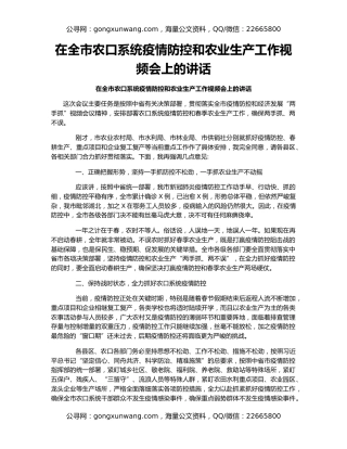 在全市农口系统疫情防控和农业生产工作视频会上的讲话