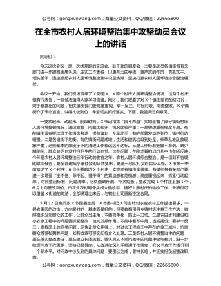 在全市农村人居环境整治集中攻坚动员会议上的讲话