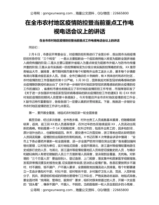 在全市农村地区疫情防控暨当前重点工作电视电话会议上的讲话