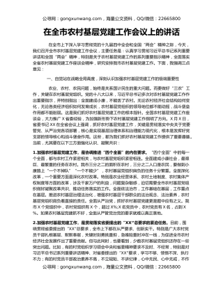 在全市农村基层党建工作会议上的讲话
