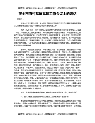 在全市农村基层党建工作会议上的讲话（2）