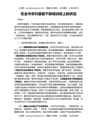 在全市农村基层干部培训班上的讲话