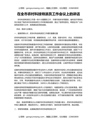 在全市农村科技特派员工作会议上的讲话