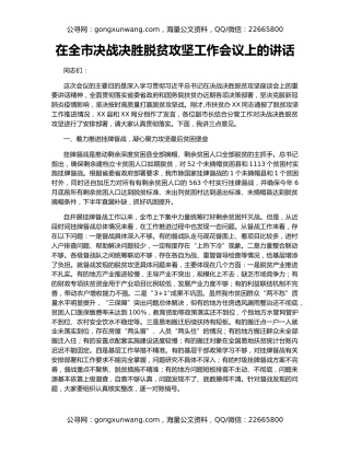 在全市决战决胜脱贫攻坚工作会议上的讲话