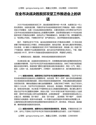 在全市决战决胜脱贫攻坚工作推进会上的讲话