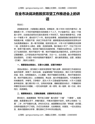 在全市决战决胜脱贫攻坚工作推进会上的讲话（2）