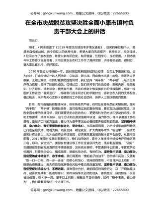 在全市决战脱贫攻坚决胜全面小康市镇村负责干部大会上的讲话
