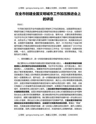 在全市创建全国文明城市工作加压推进会上的讲话