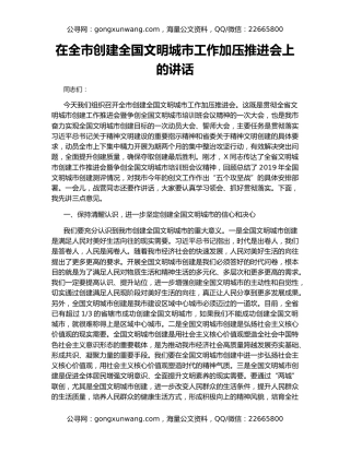 在全市创建全国文明城市工作加压推进会上的讲话（2）