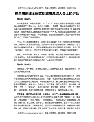 在全市创建全国文明城市总结大会上的讲话