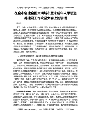 在全市创建全国文明城市暨未成年人思想道德建设工作攻坚大会上的讲话