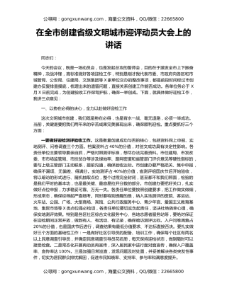 在全市创建省级文明城市迎评动员大会上的讲话