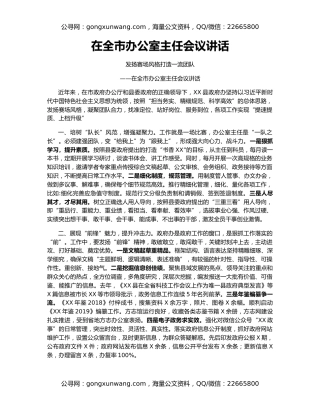 在全市办公室主任会议讲话