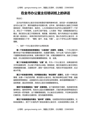 在全市办公室主任培训班上的讲话