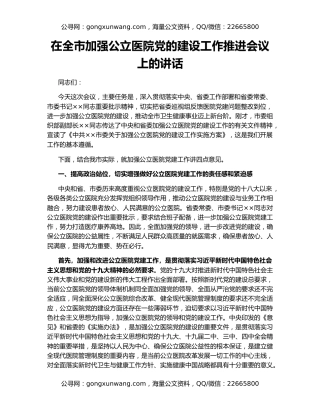 在全市加强公立医院党的建设工作推进会议上的讲话