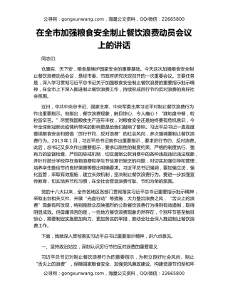 在全市加强粮食安全制止餐饮浪费动员会议上的讲话