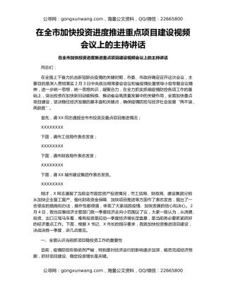在全市加快投资进度推进重点项目建设视频会议上的主持讲话