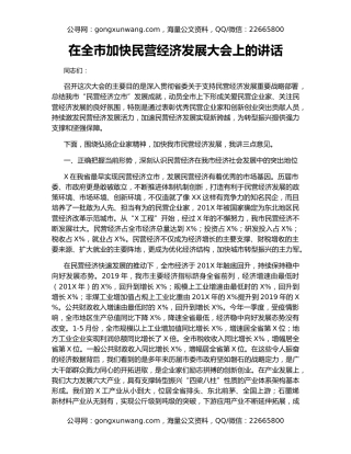 在全市加快民营经济发展大会上的讲话