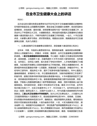 在全市卫生健康大会上的讲话