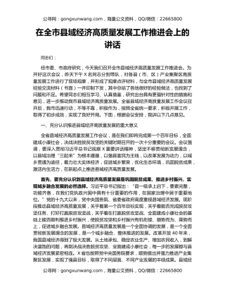 在全市县域经济高质量发展工作推进会上的讲话