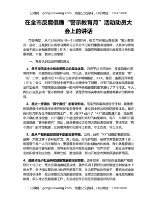 在全市反腐倡廉“警示教育月”活动动员大会上的讲话
