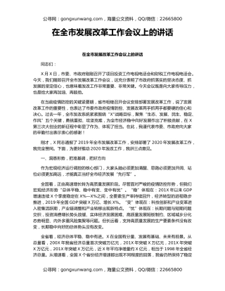 在全市发展改革工作会议上的讲话（2）