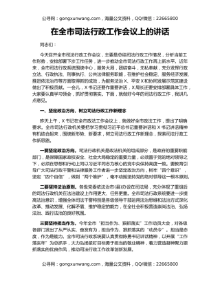 在全市司法行政工作会议上的讲话