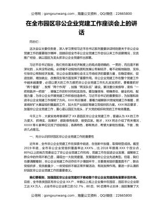 在全市园区非公企业党建工作座谈会上的讲话