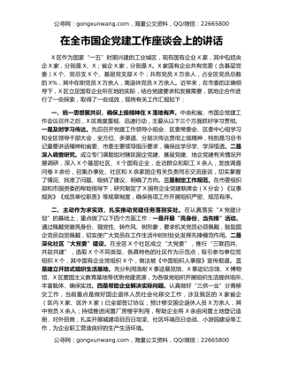 在全市国企党建工作座谈会上的讲话