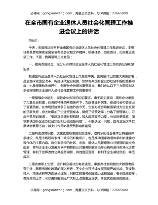 在全市国有企业退休人员社会化管理工作推进会议上的讲话