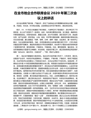 在全市地企合作联席会议2020年第二次会议上的讲话