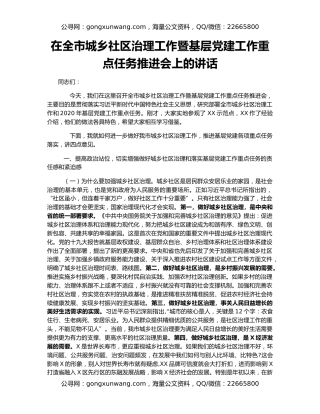 在全市城乡社区治理工作暨基层党建工作重点任务推进会上的讲话