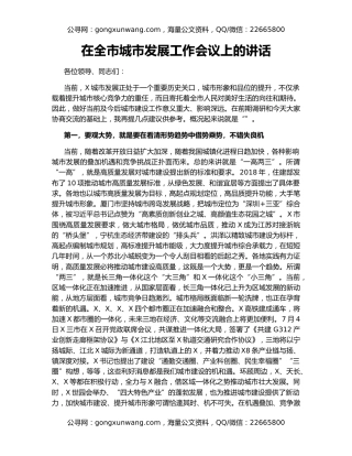 在全市城市发展工作会议上的讲话