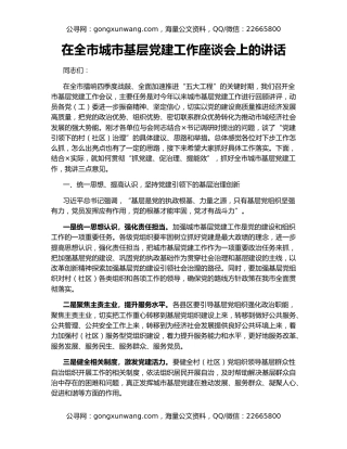 在全市城市基层党建工作座谈会上的讲话