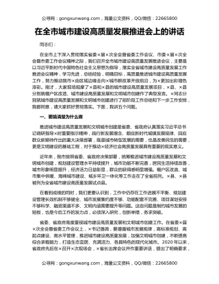 在全市城市建设高质量发展推进会上的讲话