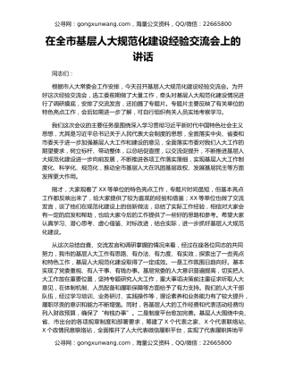 在全市基层人大规范化建设经验交流会上的讲话