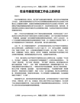 在全市基层党建工作会上的讲话（2）
