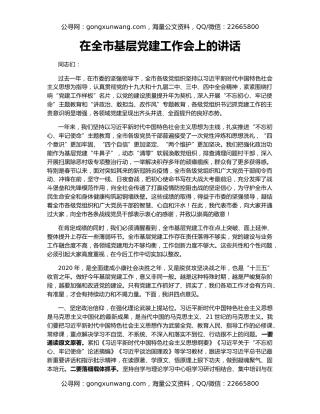 在全市基层党建工作会上的讲话（3）