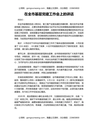 在全市基层党建工作会上的讲话（4）