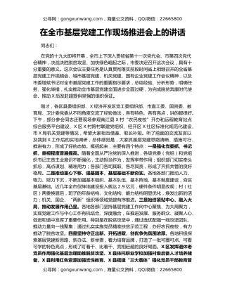 在全市基层党建工作现场推进会上的讲话