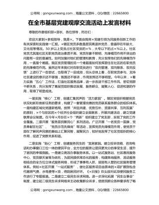 在全市基层党建观摩交流活动上发言材料