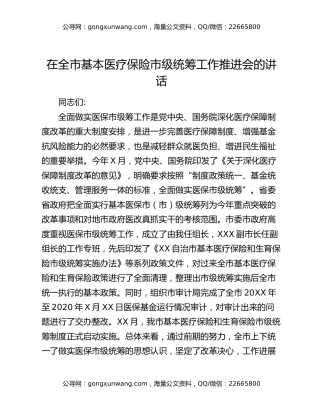 在全市基本医疗保险市级统筹工作推进会的讲话