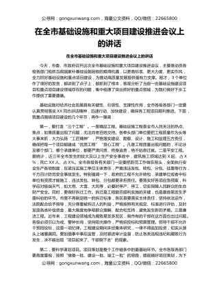 在全市基础设施和重大项目建设推进会议上的讲话（2）
